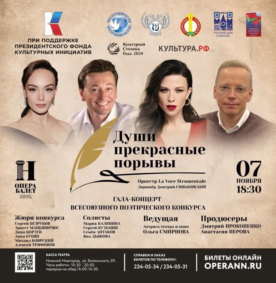 В Нижегородском театре оперы и балета им. А.С. Пушкина пройдет гала-концерт Всесоюзного конкурса чтецов и поэтов